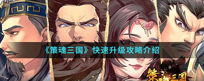 《策魂三国》快速升级攻略介绍