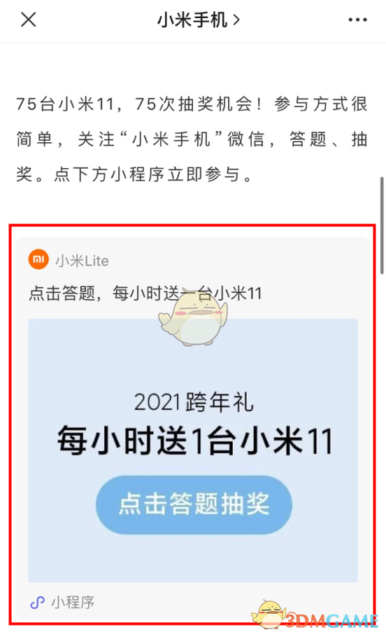小米11微信答题抽奖活动入口
