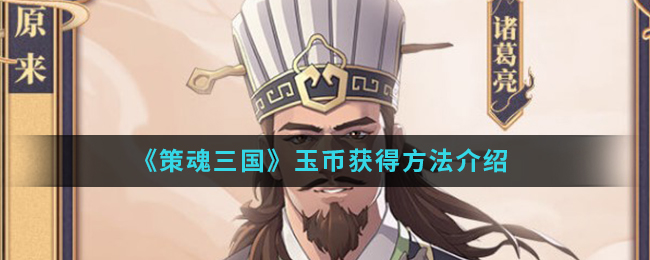 《策魂三国》玉币获得方法介绍