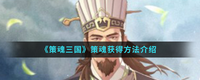 《策魂三国》策魂获得方法介绍