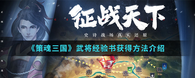 《策魂三国》武将经验书获得方法介绍