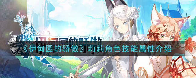 《伊甸园的骄傲》莉莉角色技能属性介绍