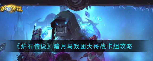 《炉石传说》暗月马戏团大哥战卡组攻略