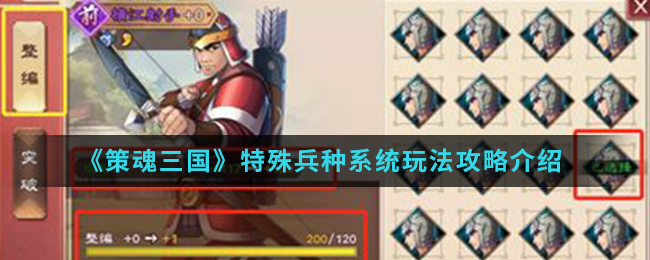 《策魂三国》特殊兵种系统玩法攻略介绍