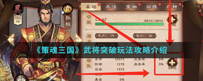 《策魂三国》武将突破玩法攻略介绍