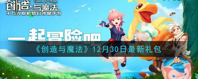 《创造与魔法》12月30日最新礼包兑换码