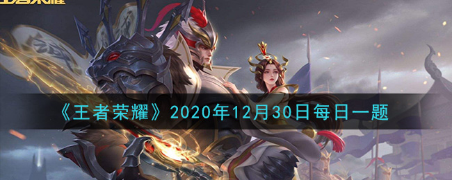 《王者荣耀》2020年12月30日每日一题答案
