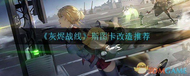 《灰烬战线》斯图卡改造推荐