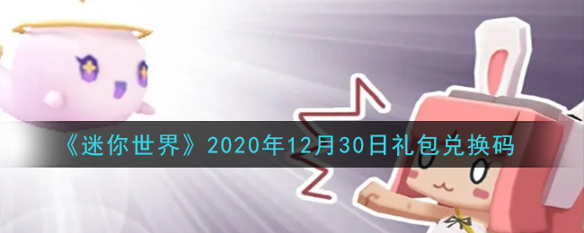 《迷你世界》2020年12月30日礼包兑换码