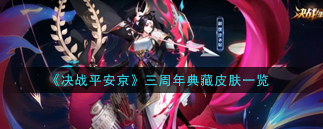 《决战平安京》三周年典藏皮肤一览
