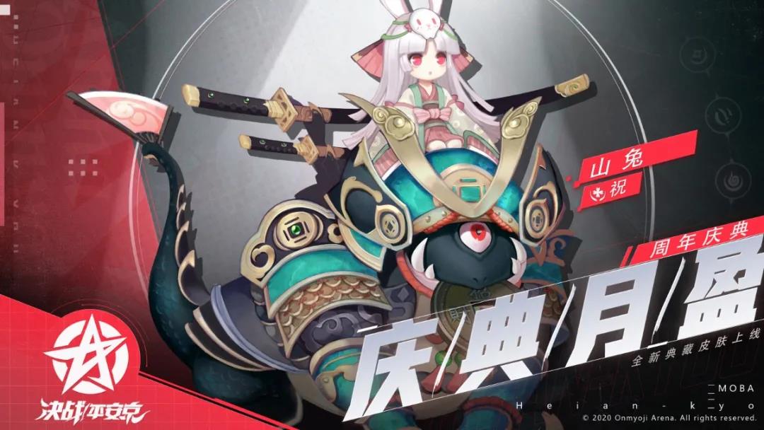 《决战平安京》三周年典藏皮肤一览