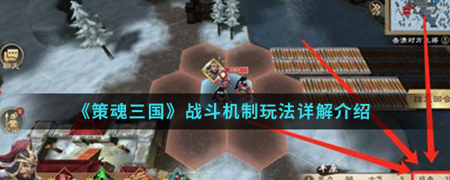 《策魂三国》战斗机制玩法详解介绍