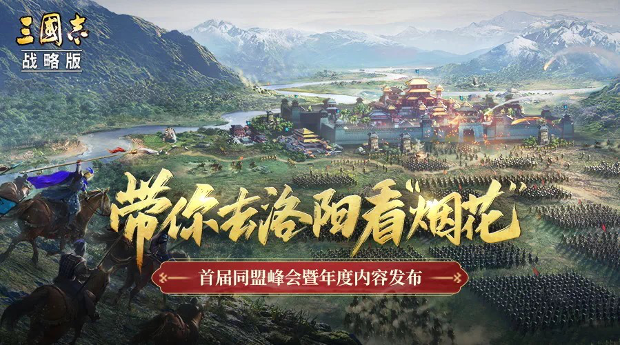 聚洛阳，谋霸业：三国志战略版在洛阳召开英雄汇