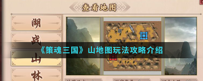 《策魂三国》山地图玩法攻略介绍