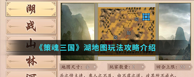 《策魂三国》湖地图玩法攻略介绍