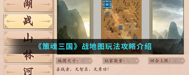 《策魂三国》战地图玩法攻略介绍
