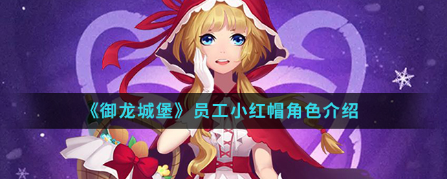 《御龙城堡》员工小红帽角色介绍