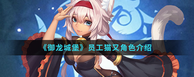 《御龙城堡》员工猫又角色介绍