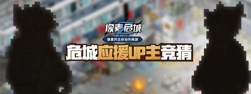 百万级UP主加盟《像素危城》 为公测强势应援