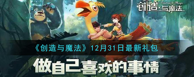 《创造与魔法》12月31日最新礼包兑换码
