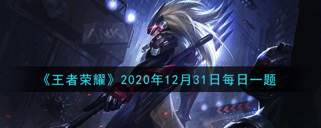 《王者荣耀》2020年12月31日每日一题答案