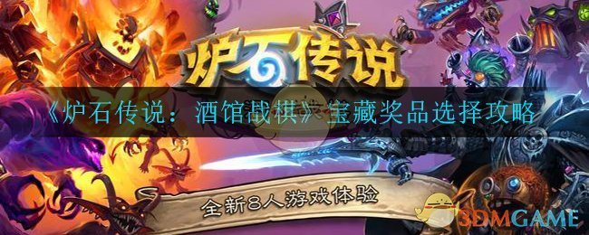 《炉石传说：酒馆战棋》宝藏奖品选择攻略