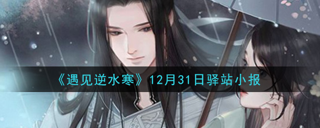 《遇见逆水寒》12月31日驿站小报答案
