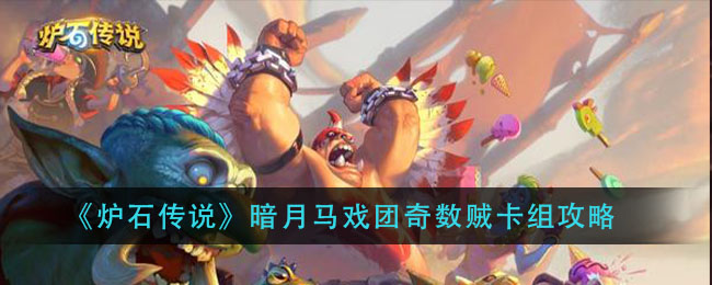 《炉石传说》暗月马戏团奇数贼卡组攻略