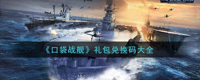 《口袋战舰》礼包兑换码大全