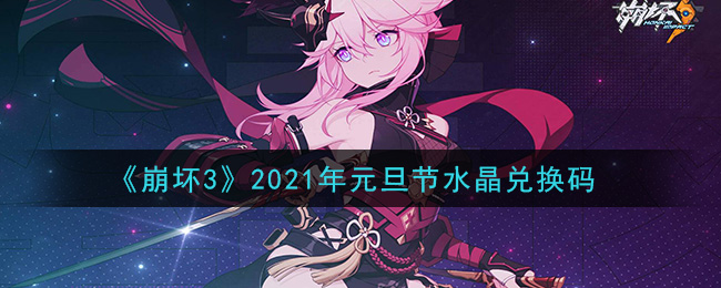 《崩坏3》2021年元旦节水晶兑换码领取