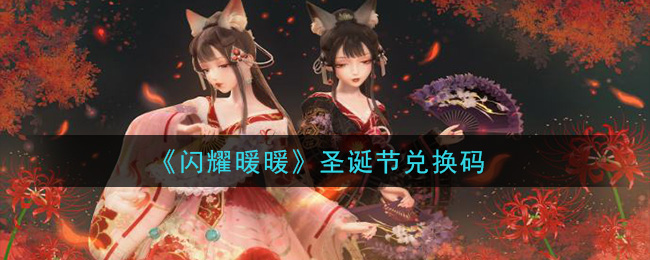 《闪耀暖暖》圣诞节兑换码