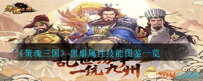 《策魂三国》黑扇属性技能图鉴一览