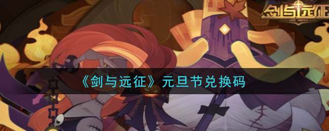 《剑与远征》元旦节兑换码领取2021