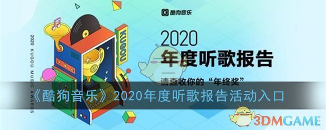 《酷狗音乐》2020年度听歌报告活动入口