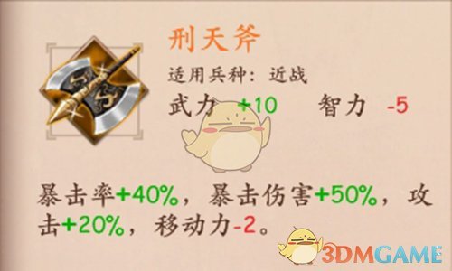 《策魂三国》刑天斧属性技能图鉴一览