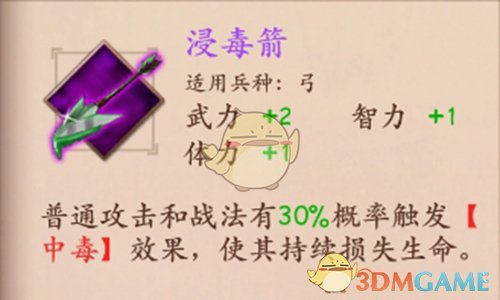 《策魂三国》浸毒箭属性技能图鉴一览