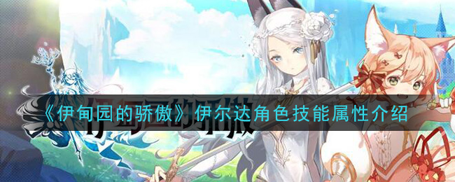 《伊甸园的骄傲》伊尔达角色技能属性介绍