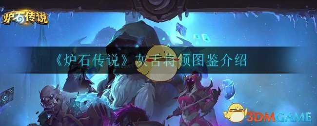 《炉石传说》灰舌将领图鉴介绍