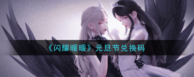 《闪耀暖暖》元旦节兑换码