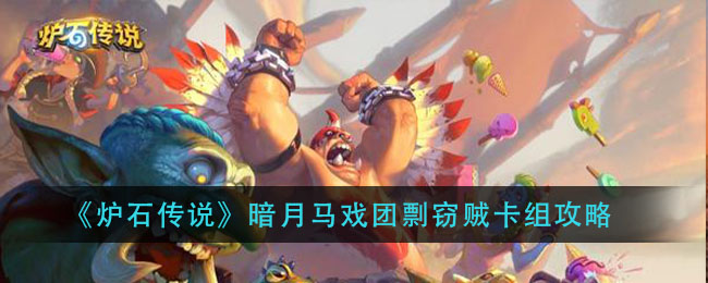 《炉石传说》暗月马戏团剽窃贼卡组攻略