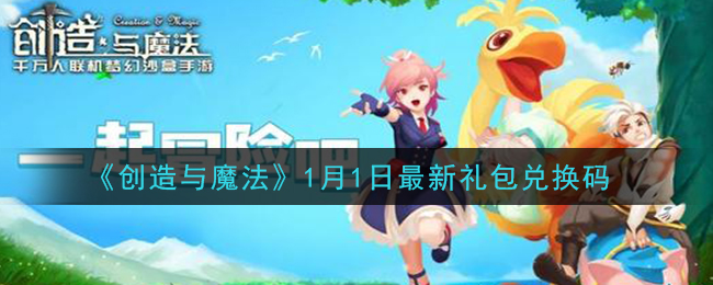 《创造与魔法》1月1日最新礼包兑换码