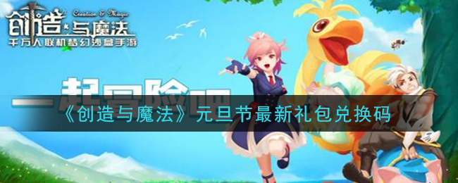 《创造与魔法》元旦节最新礼包兑换码