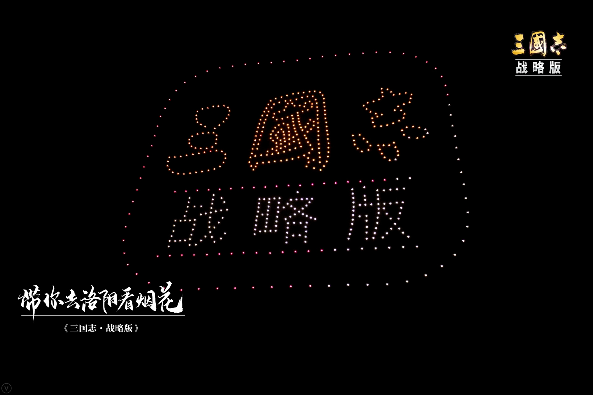 燃炸！三国志战略版盟聚洛阳，烟花绚烂，剑指赤壁！