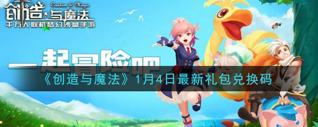 《创造与魔法》1月4日最新礼包兑换码