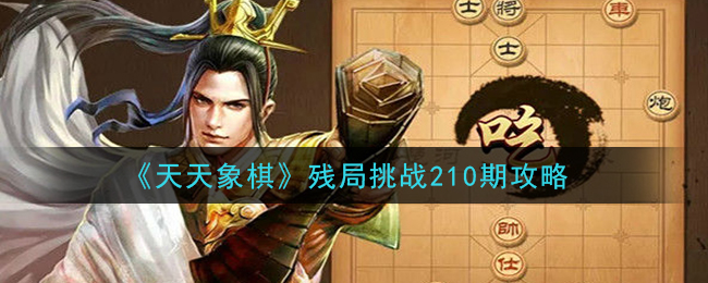 《天天象棋》残局挑战210期攻略