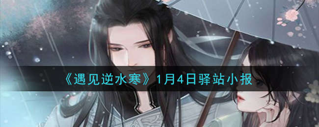 《遇见逆水寒》1月4日驿站小报答案