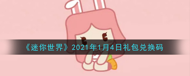 《迷你世界》2021年1月4日礼包兑换码