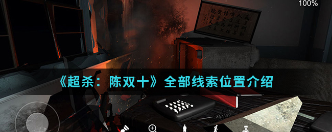 《超杀：陈双十》全部线索位置介绍