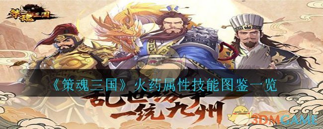 《策魂三国》火药属性技能图鉴一览
