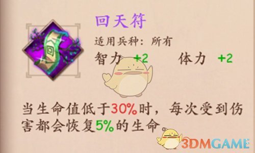 《策魂三国》回天符属性技能图鉴一览